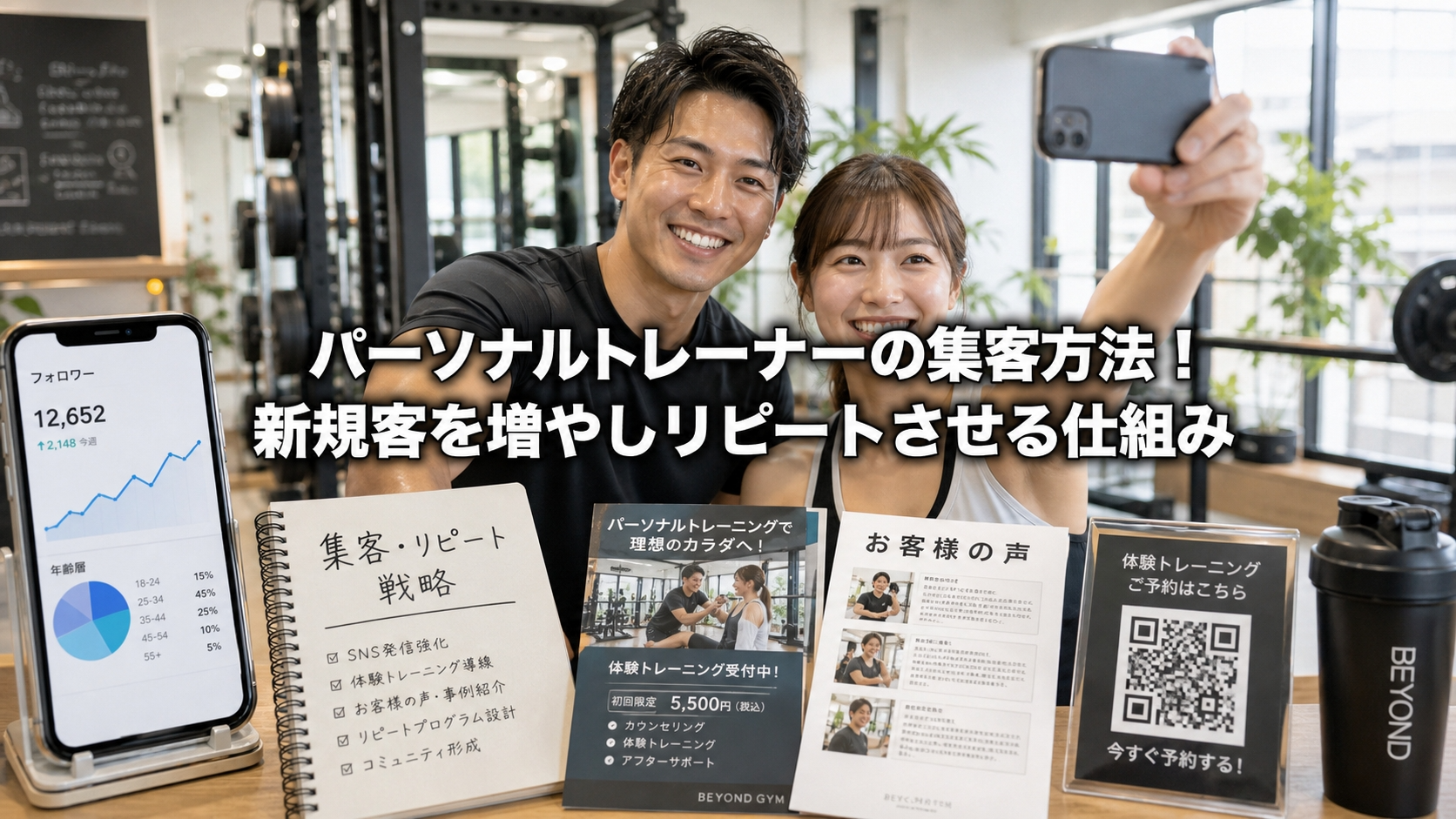 パーソナルトレーナーの集客方法！新規客を増やしリピートさせる仕組み