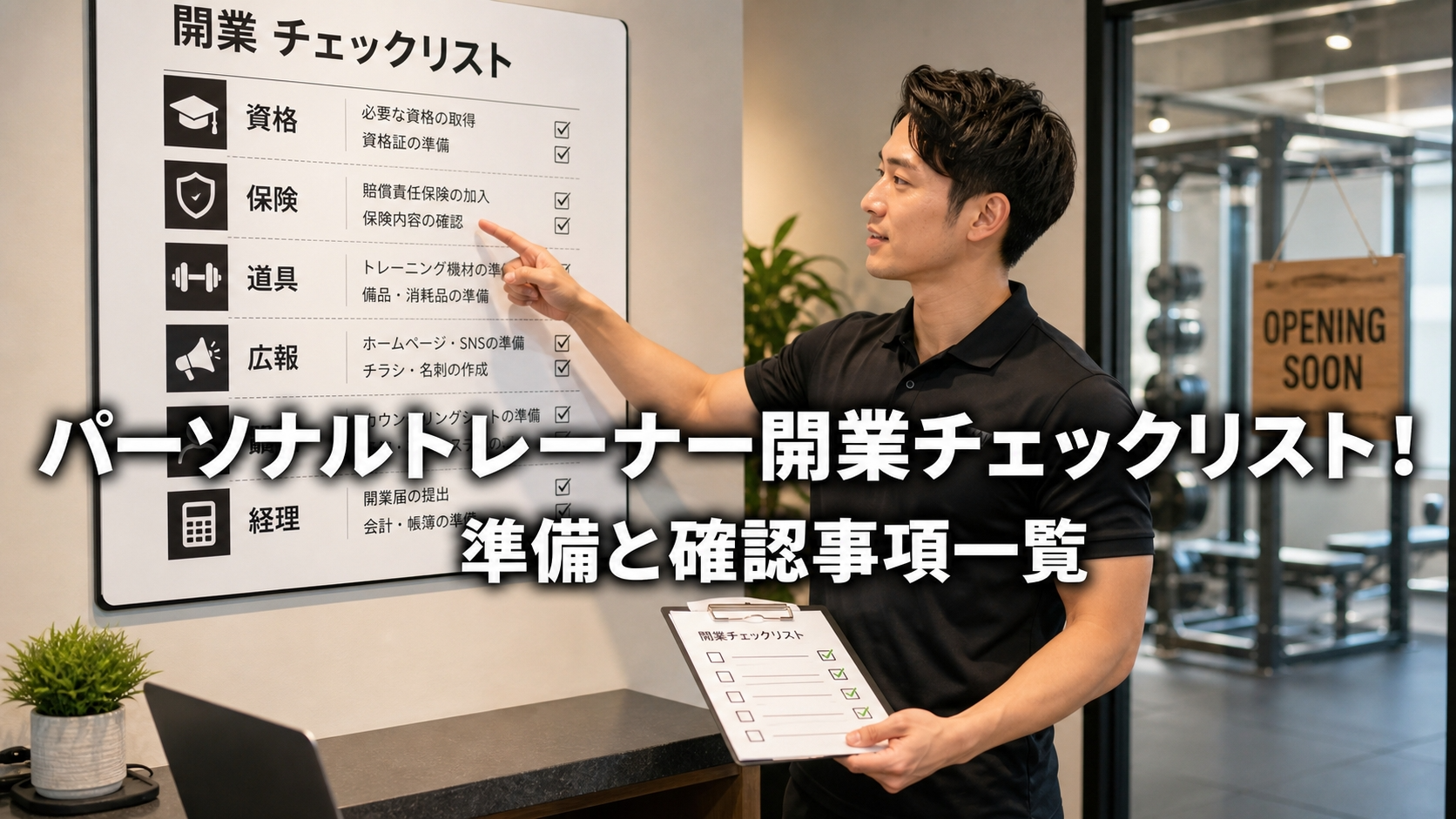 パーソナルトレーナー開業チェックリスト！準備と確認事項一覧