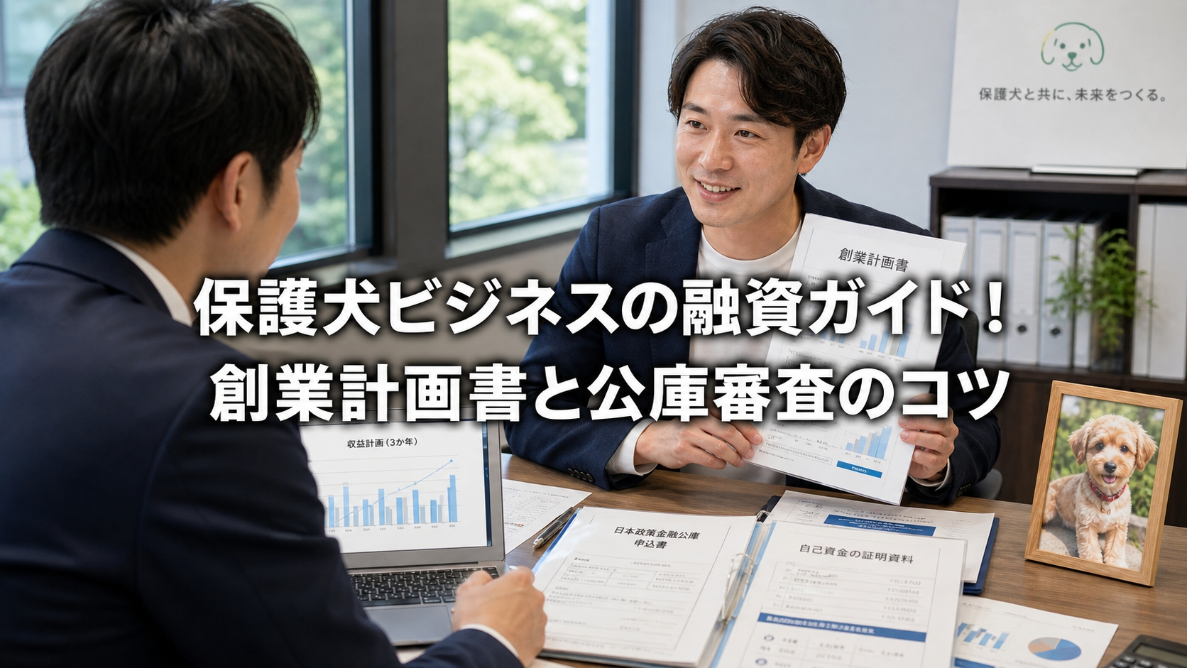 保護犬ビジネスの融資ガイド！創業計画書と公庫審査のコツ