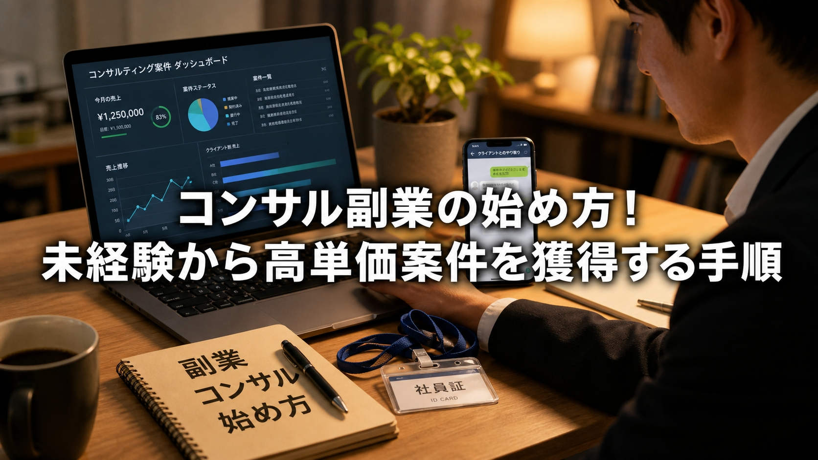 コンサル副業の始め方！未経験から高単価案件を獲得する手順