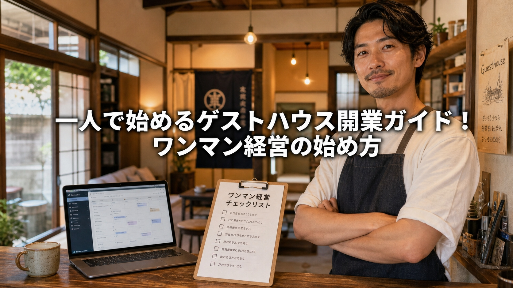 一人で始めるゲストハウス開業ガイド！ワンマン経営の始め方