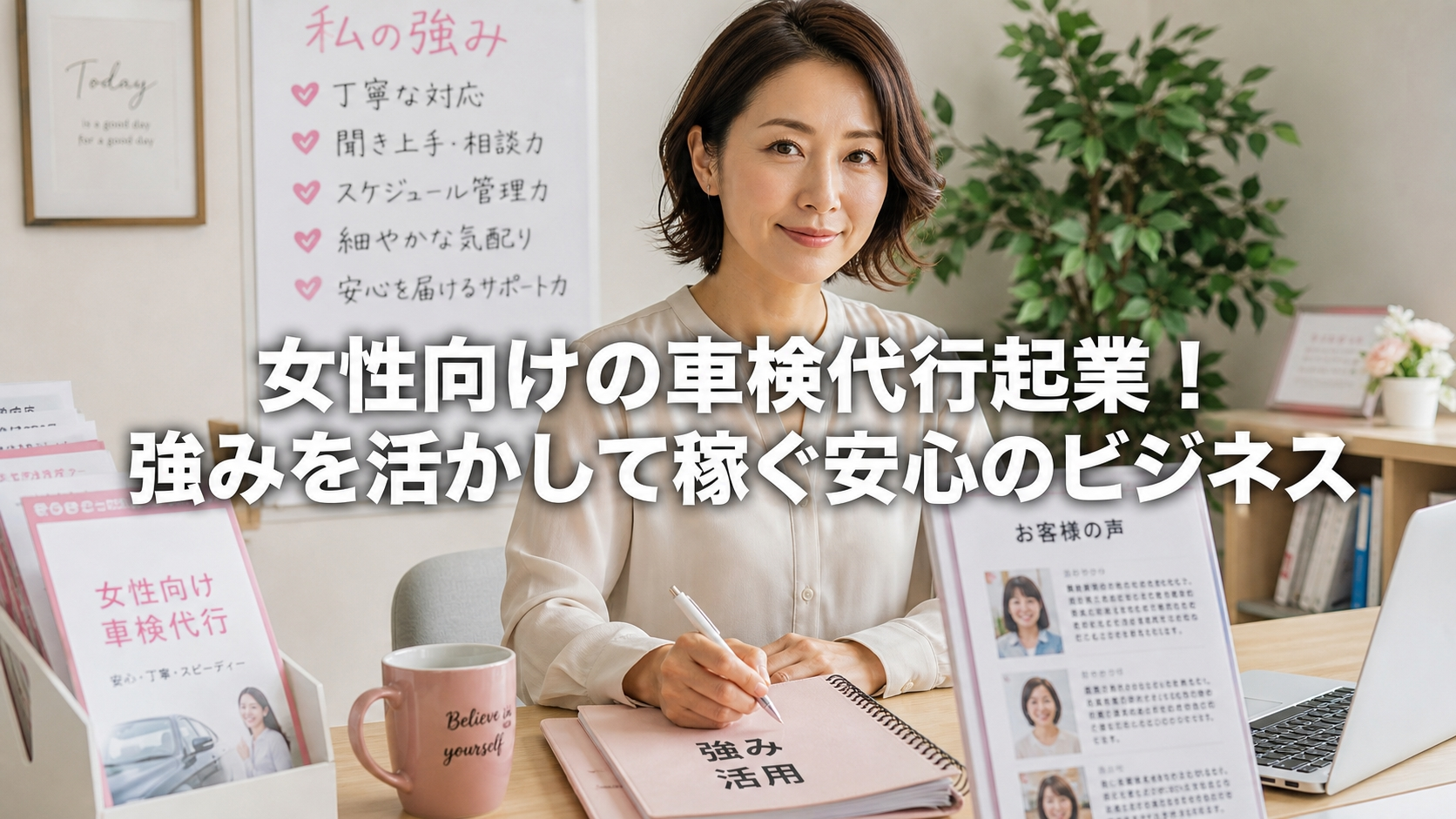 女性向けの車検代行起業！強みを活かして稼ぐ安心のビジネス