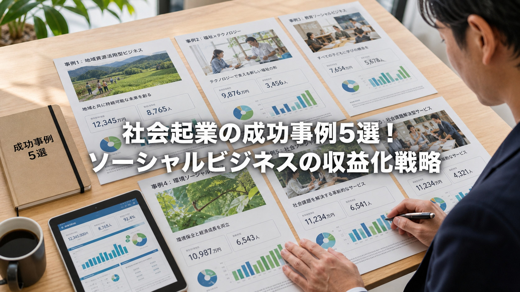 社会起業の成功事例5選！ソーシャルビジネスの収益化戦略