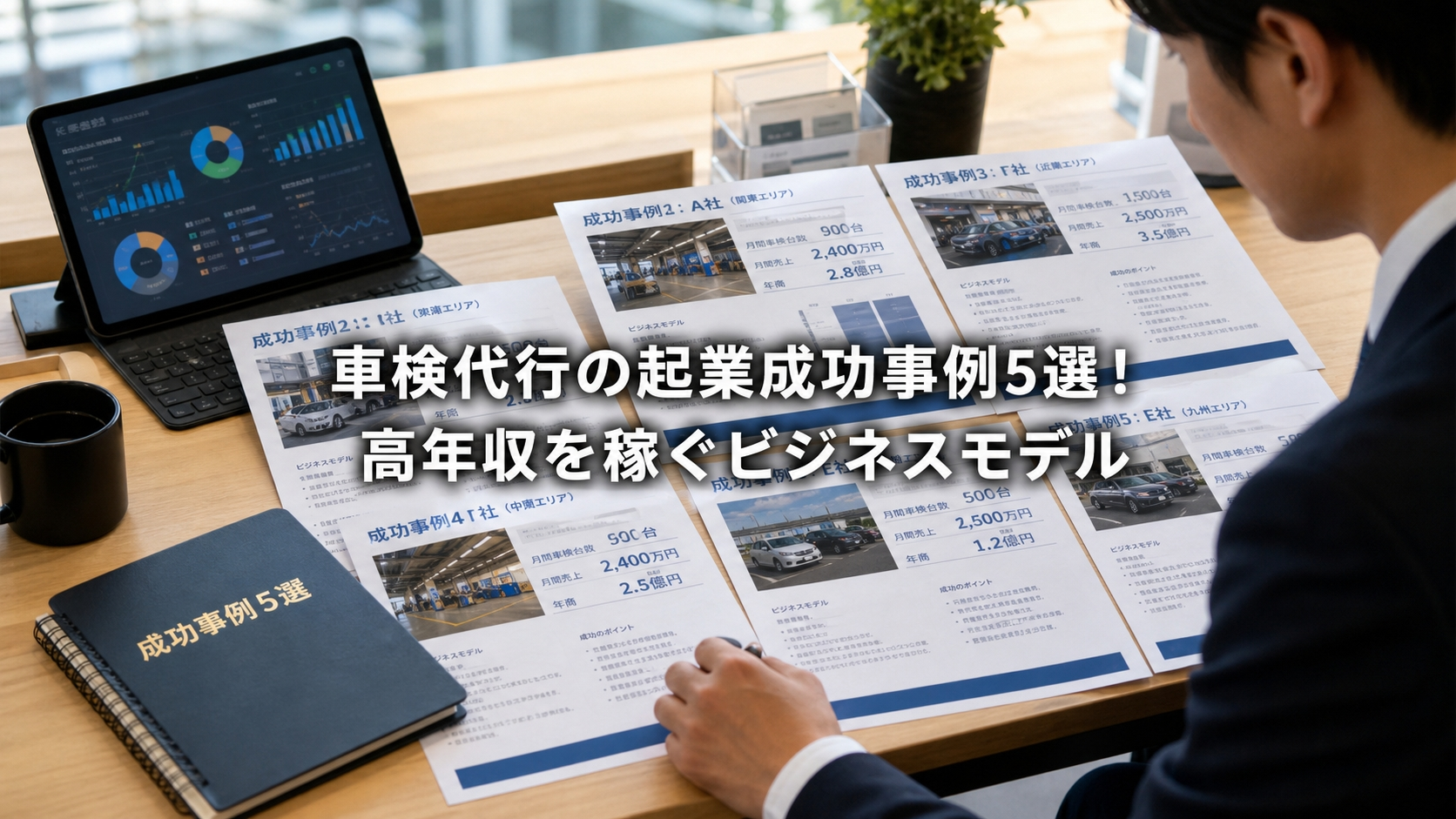 車検代行の起業成功事例5選！高年収を稼ぐビジネスモデル