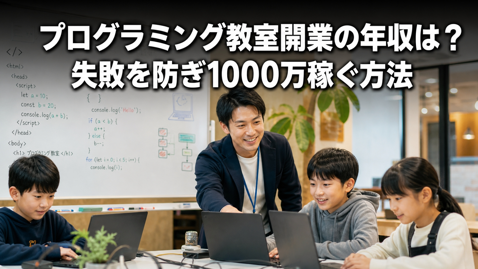 プログラミング教室開業の年収は？失敗を防ぎ1000万稼ぐ方法