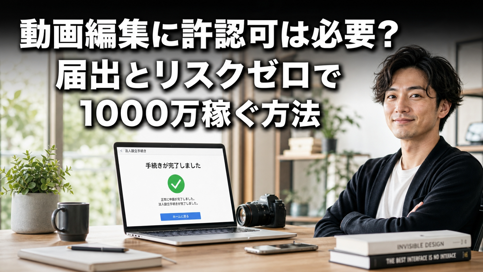 動画編集に許認可は必要？届出とリスクゼロで1000万稼ぐ方法