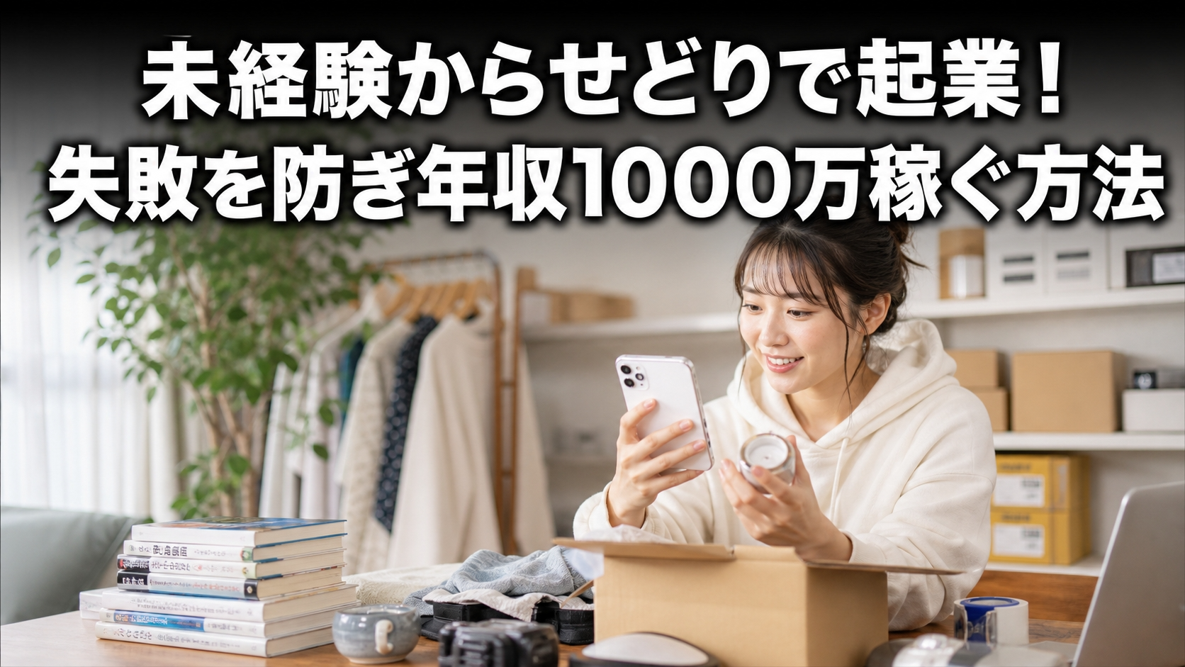 未経験からせどりで起業！失敗を防ぎ年収1000万稼ぐ方法