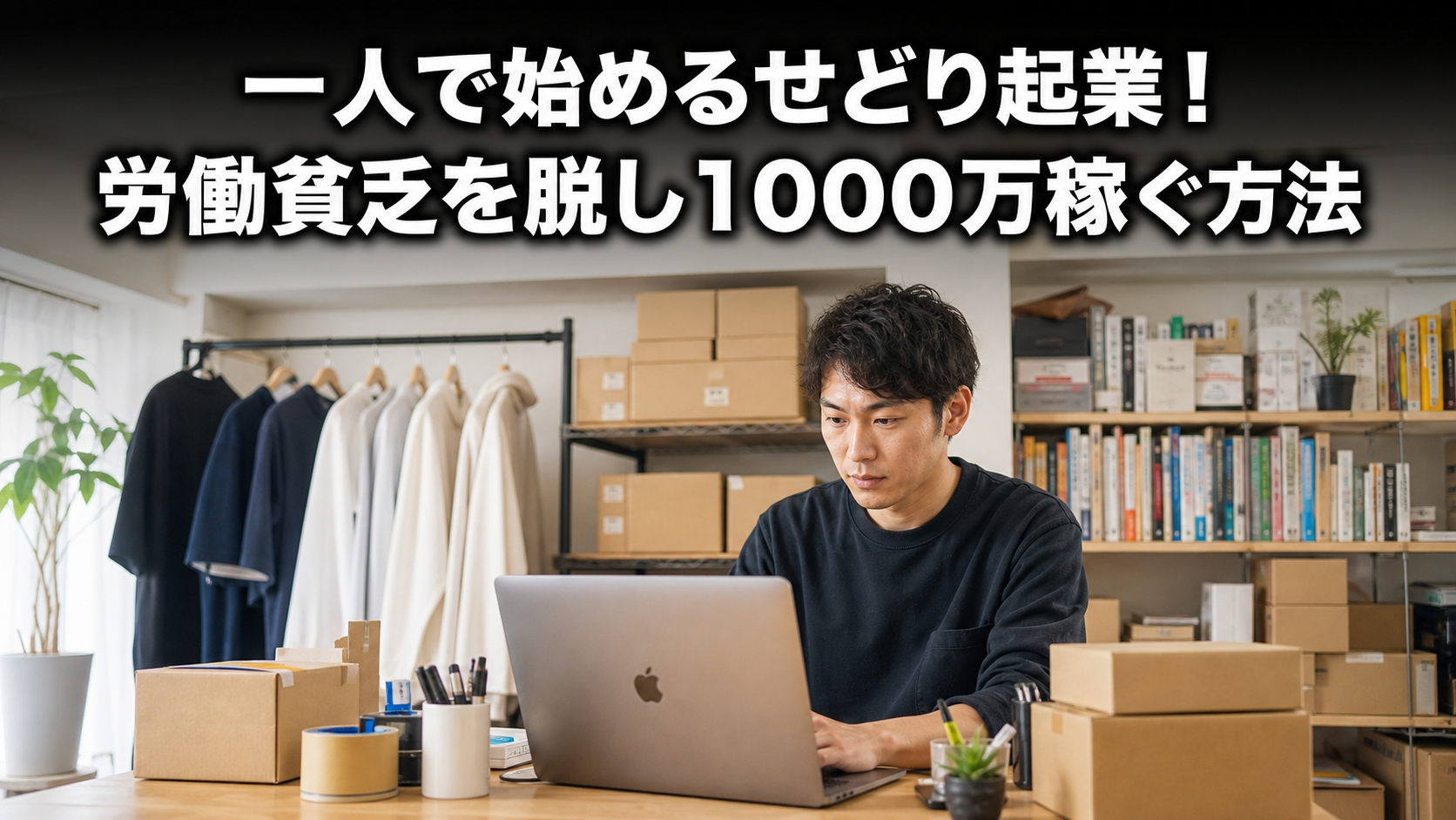 一人で始めるせどり起業！労働貧乏を脱し1000万稼ぐ方法