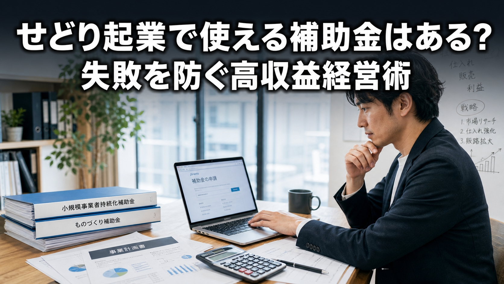 せどり起業で使える補助金はある？失敗を防ぐ高収益経営術