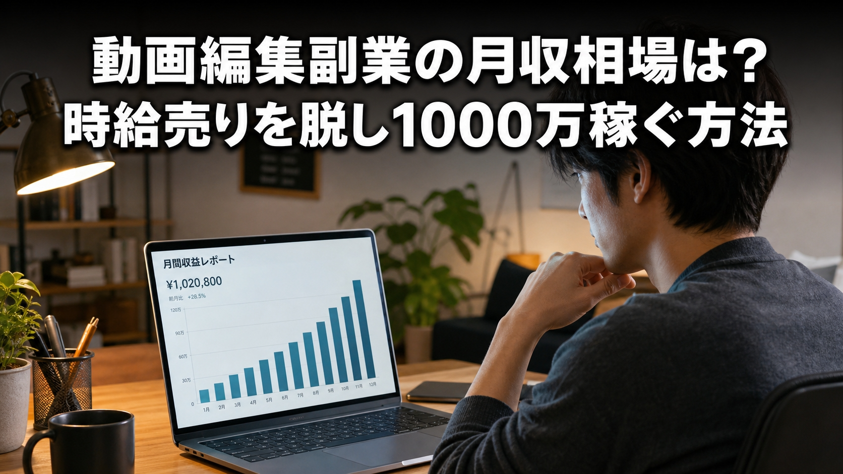 動画編集副業の月収相場は？時給売りを脱し1000万稼ぐ方法