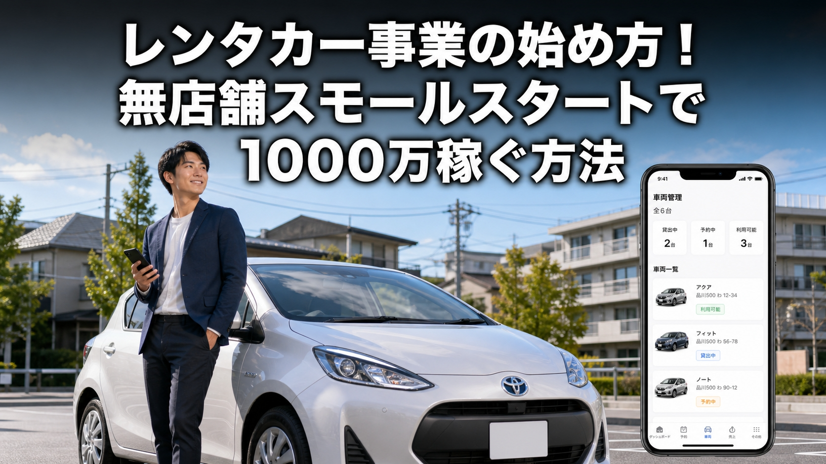 レンタカー事業の始め方！無店舗スモールスタートで1000万稼ぐ方法