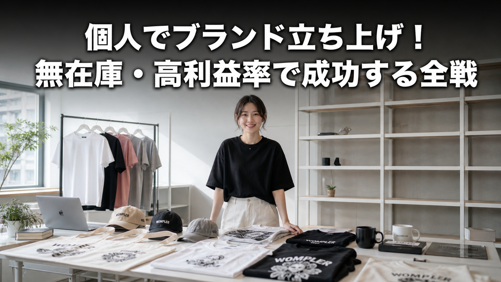個人でブランド立ち上げ！無在庫・高利益率で成功する全戦