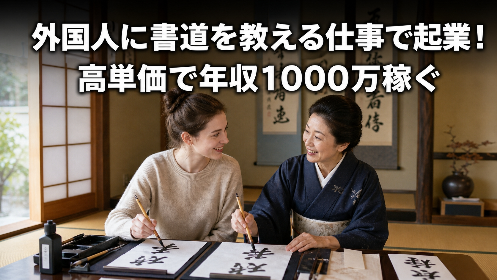 外国人に書道を教える仕事で起業！高単価で年収1000万稼ぐ