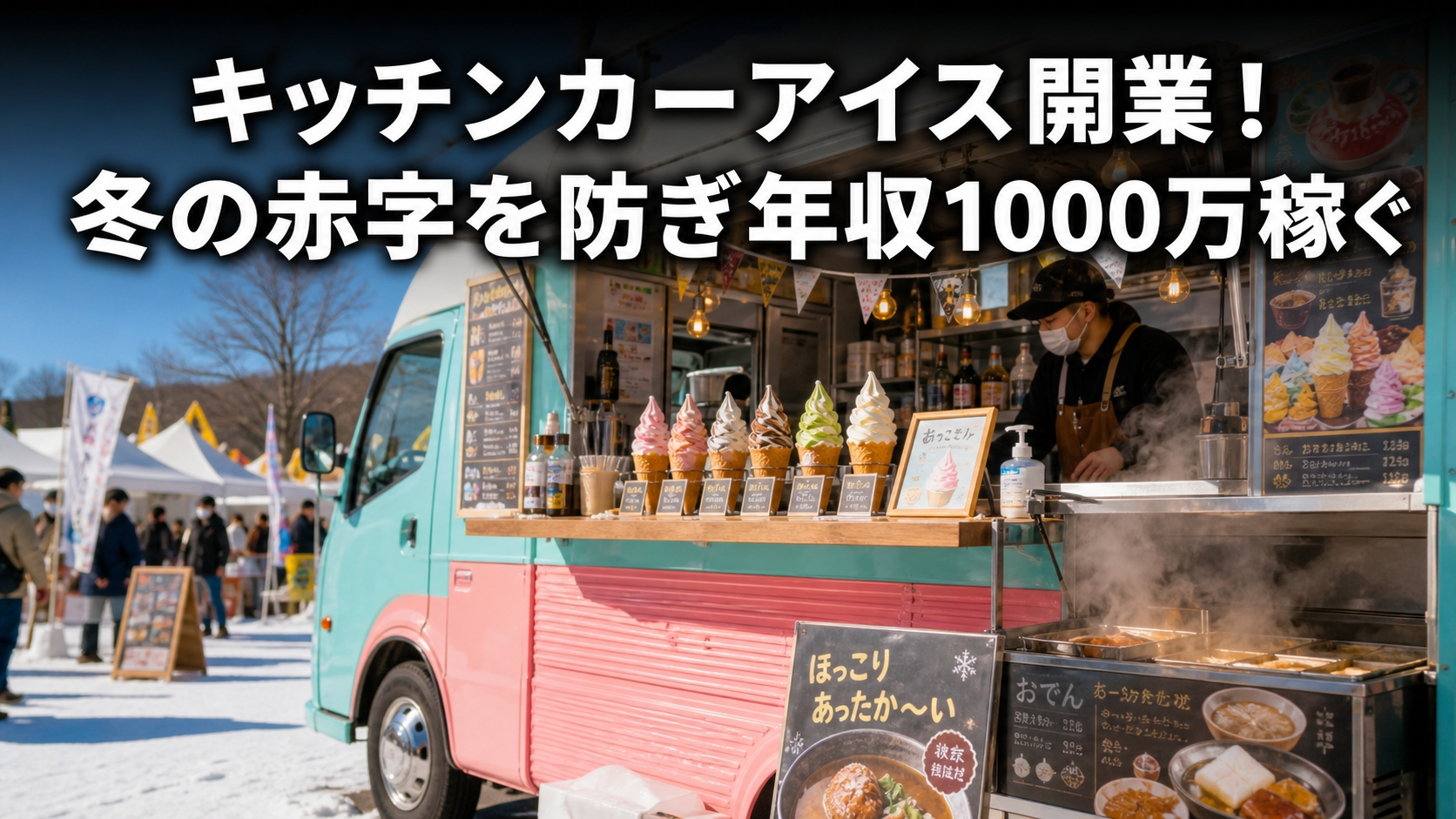 キッチンカーアイス開業！冬の赤字を防ぎ年収1000万稼ぐ