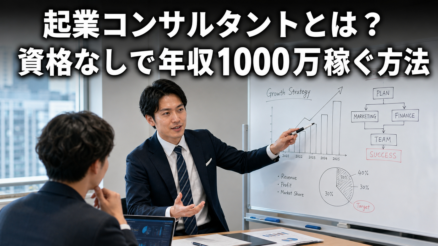 起業コンサルタントとは？資格なしで年収1000万稼ぐ方法