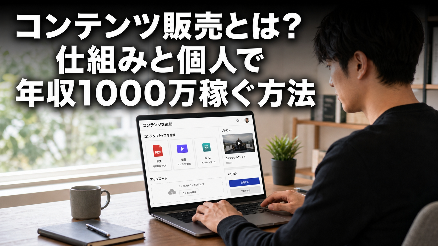 コンテンツ販売とは？仕組みと個人で年収1000万稼ぐ方法