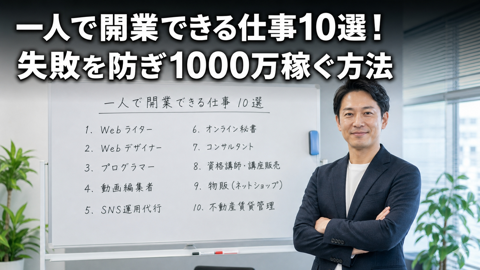一人で開業できる仕事10選！失敗を防ぎ1000万稼ぐ方法