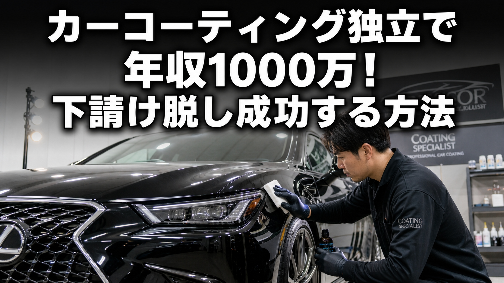 カーコーティング独立で年収1000万！下請け脱し成功する方法
