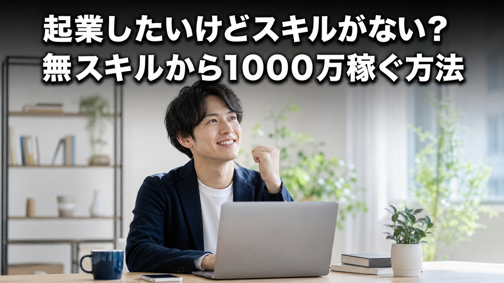起業したいけどスキルがない？無スキルから1000万稼ぐ方法