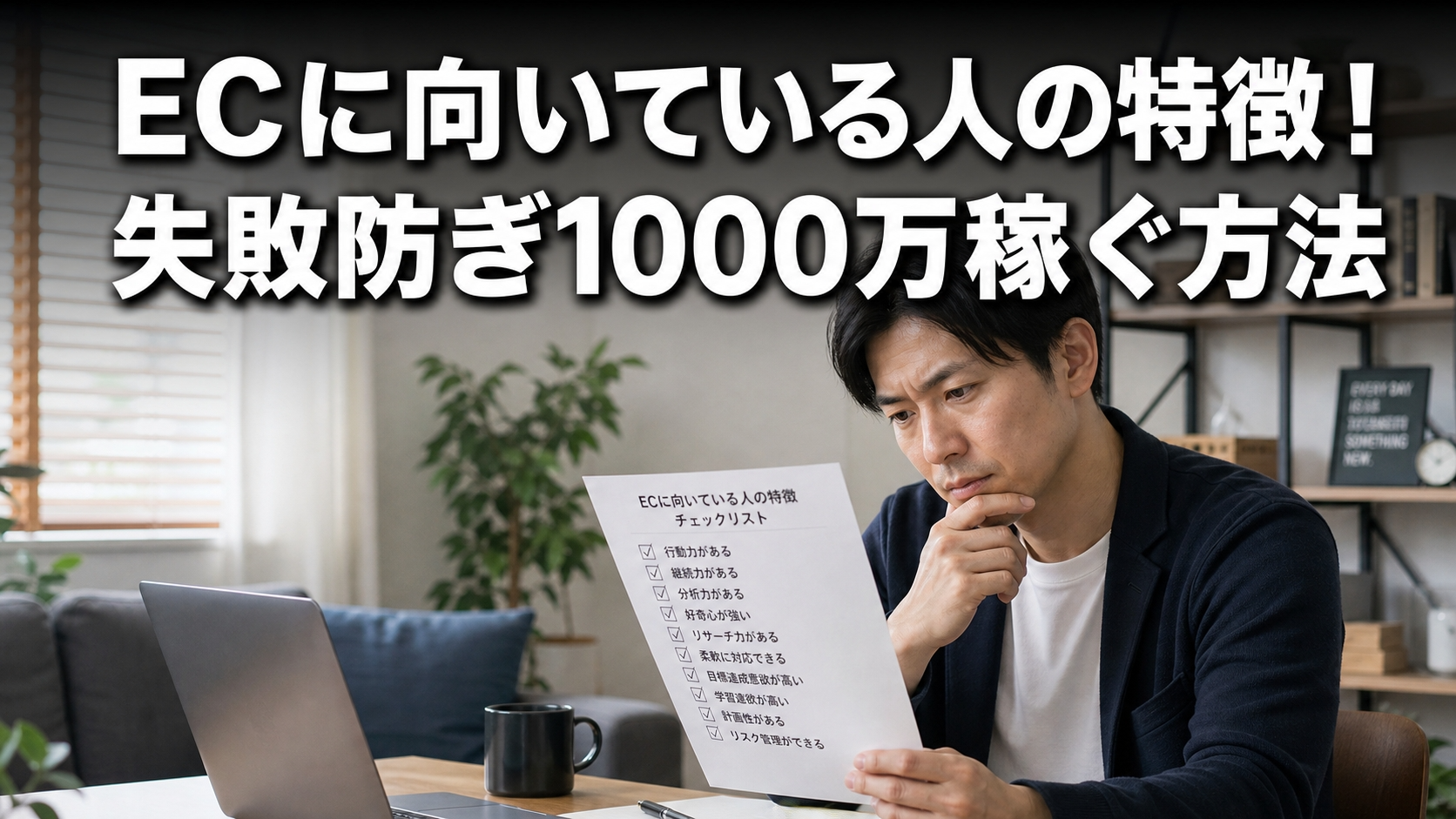 ECに向いている人の特徴！失敗防ぎ1000万稼ぐ方法