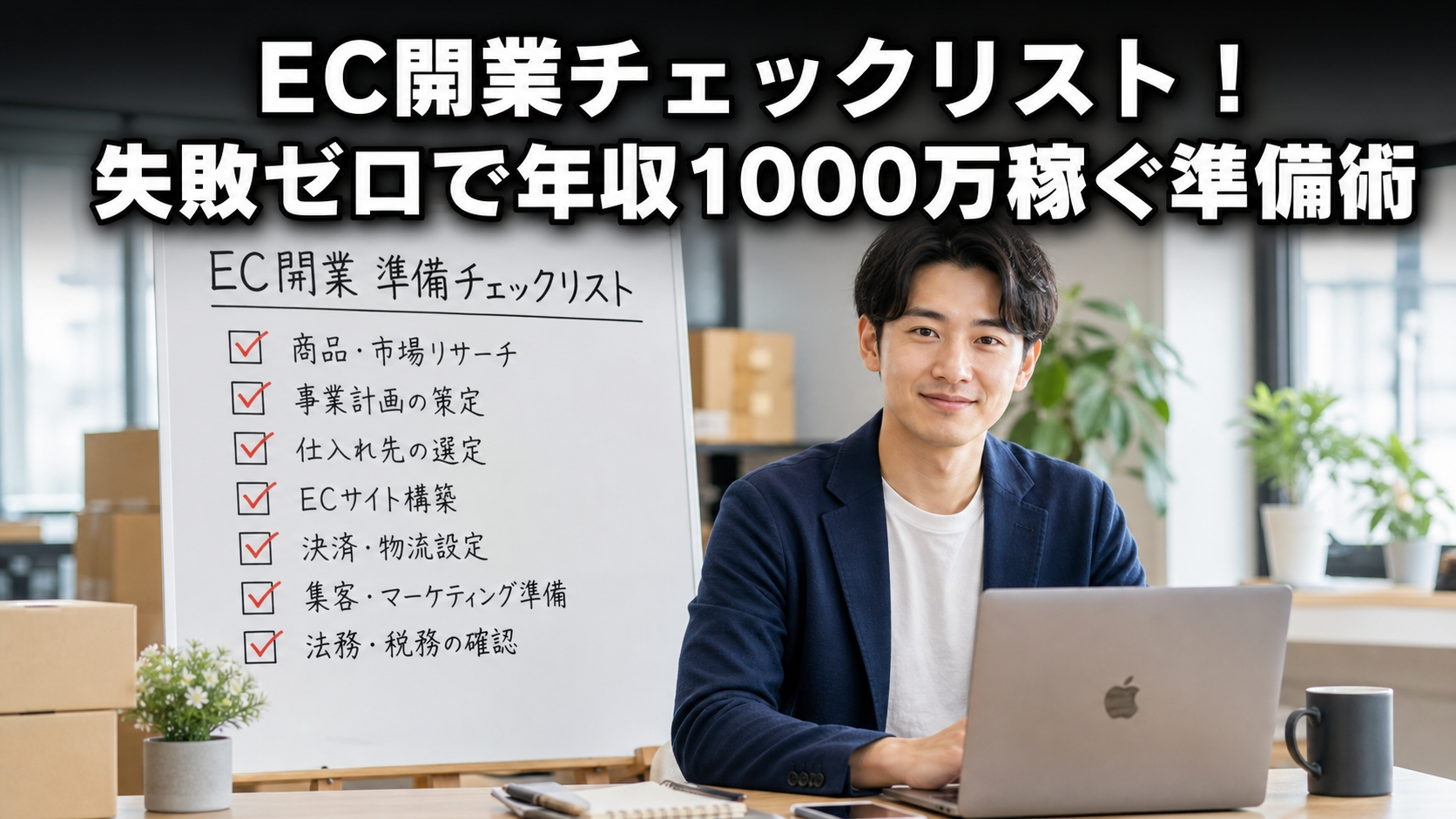EC開業チェックリスト！失敗ゼロで年収1000万稼ぐ準備術