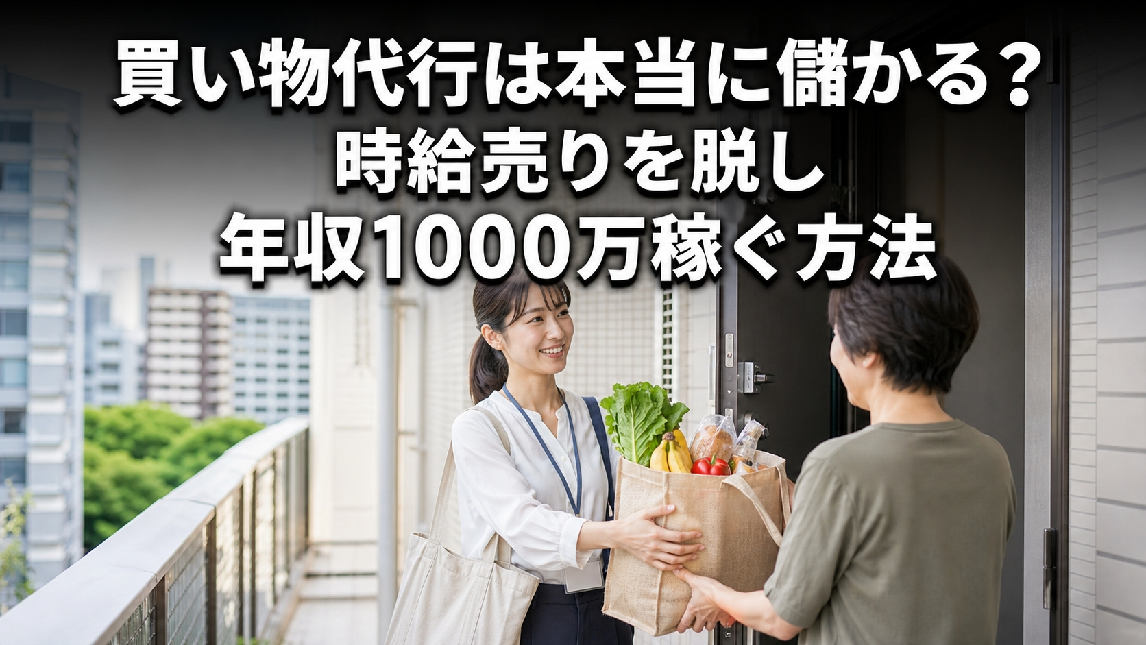 買い物代行は本当に儲かる？時給売りを脱し年収1000万稼ぐ方法