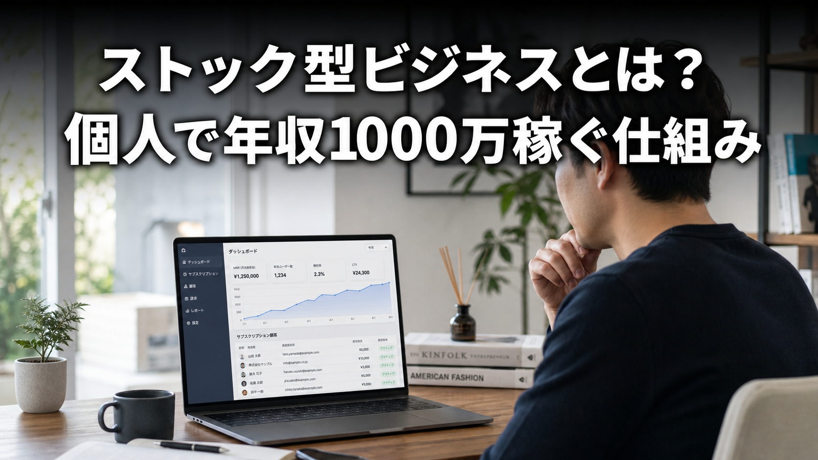 ストック型ビジネスとは？個人で年収1000万稼ぐ仕組み