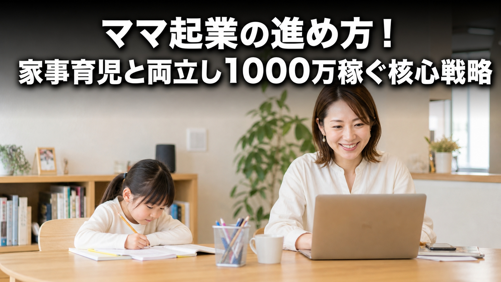 ママ起業の進め方！家事育児と両立し1000万稼ぐ核心戦略