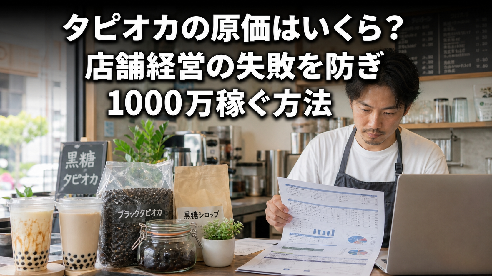 タピオカの原価はいくら？店舗経営の失敗を防ぎ1000万稼ぐ方法