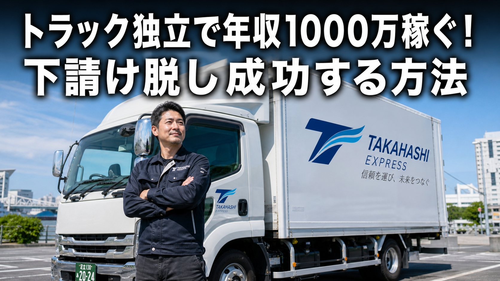 トラック独立で年収1000万稼ぐ！下請け脱し成功する方法