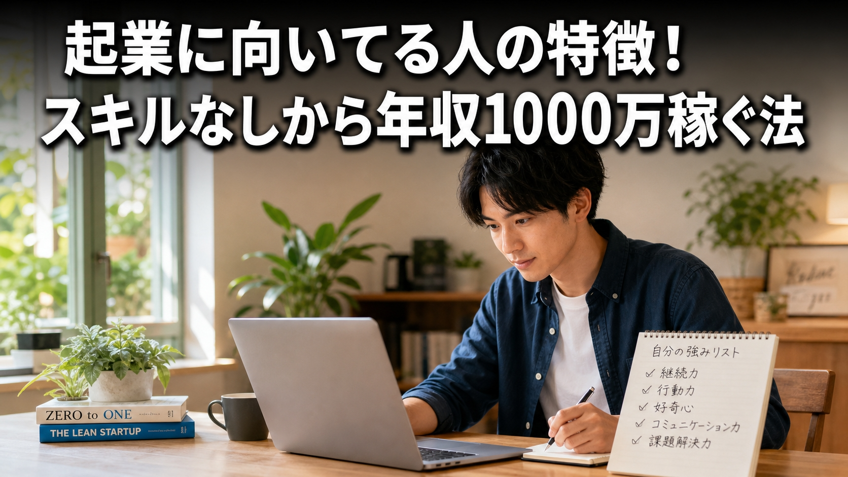 起業に向いてる人の特徴！スキルなしから年収1000万稼ぐ法