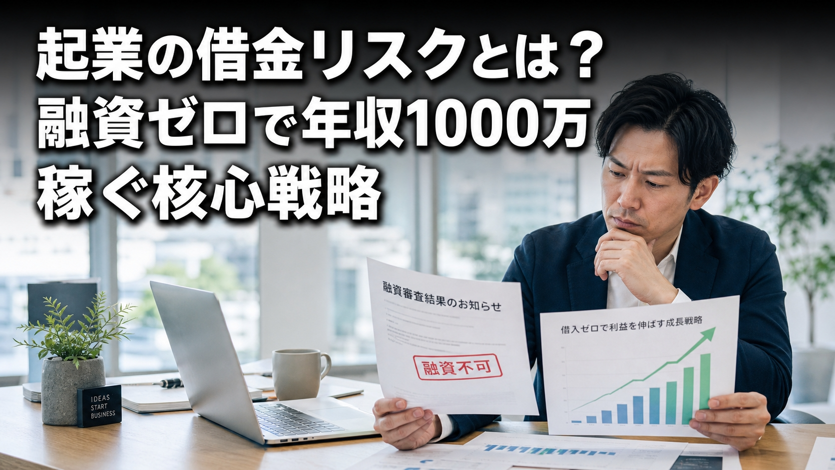 起業の借金リスクとは？融資ゼロで年収1000万稼ぐ核心戦略