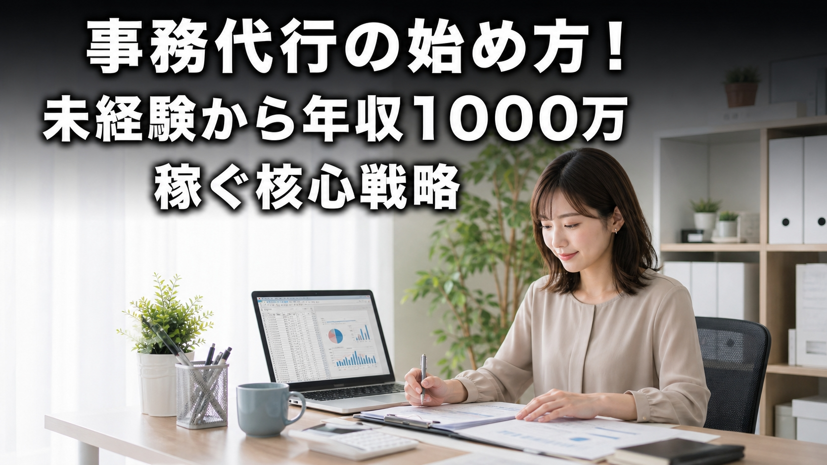 事務代行の始め方！未経験から年収1000万稼ぐ核心戦略