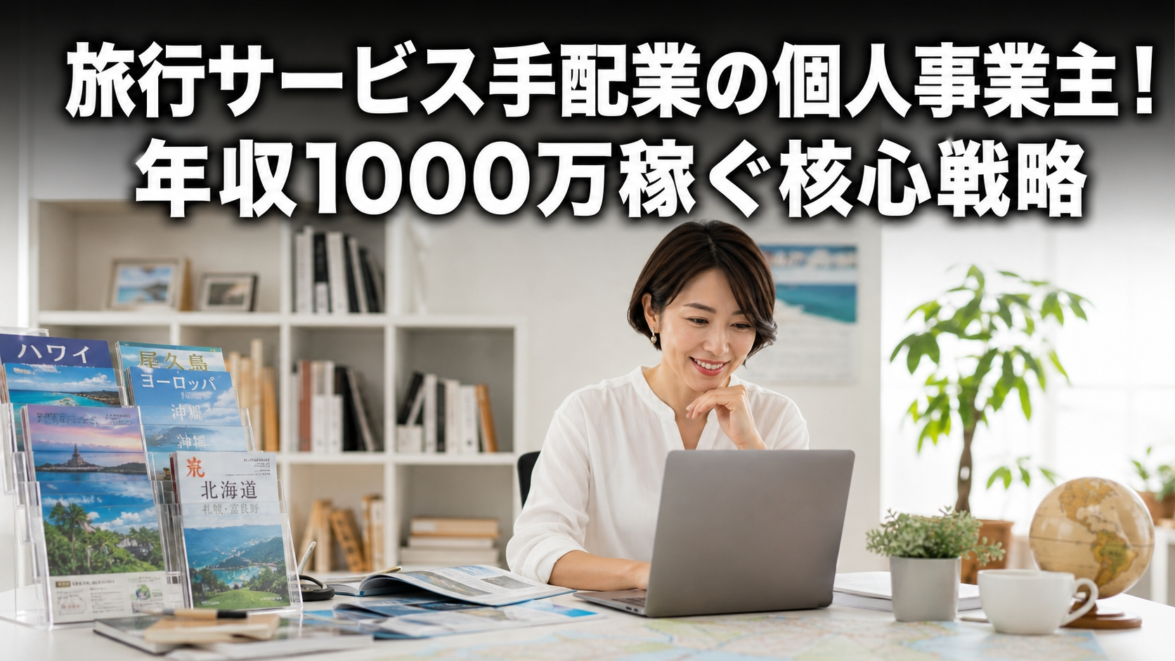 旅行サービス手配業の個人事業主！年収1000万稼ぐ核心戦略