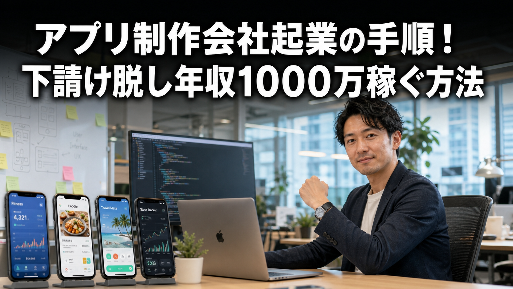 アプリ制作会社起業の手順！下請け脱し年収1000万稼ぐ方法