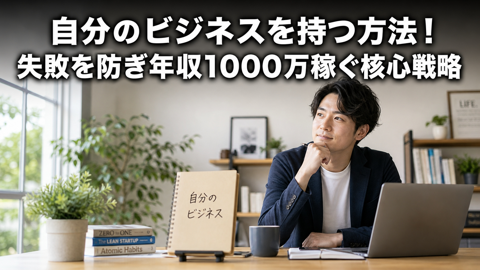 自分のビジネスを持つ方法！失敗を防ぎ年収1000万稼ぐ核心戦略