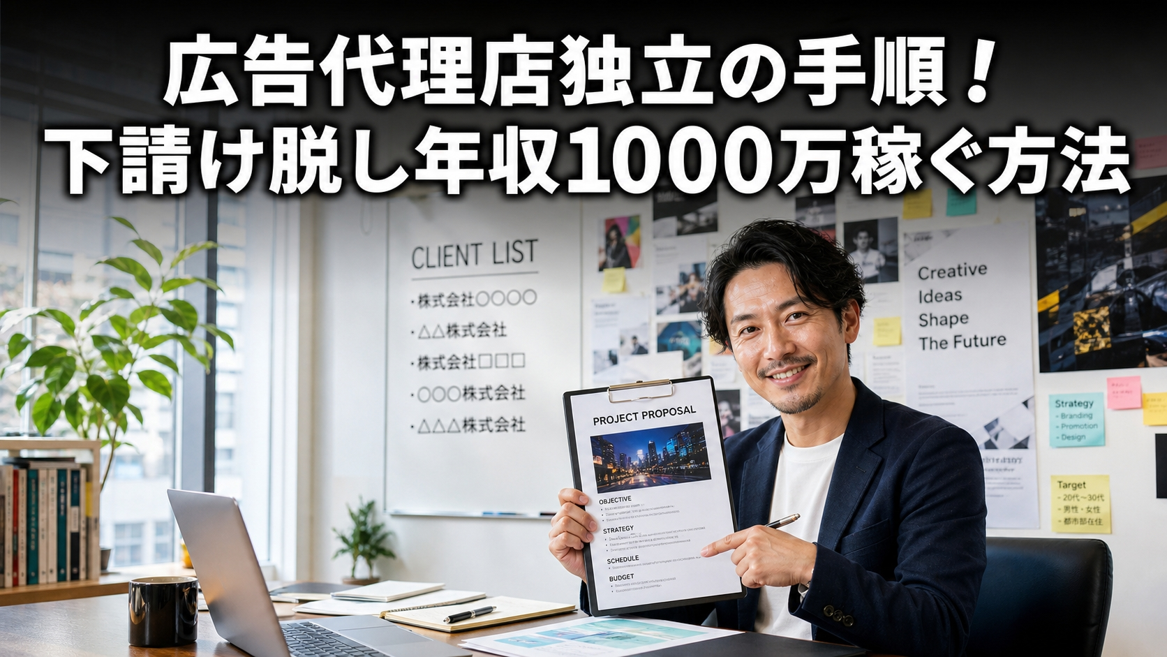 広告代理店独立の手順！下請け脱し年収1000万稼ぐ方法