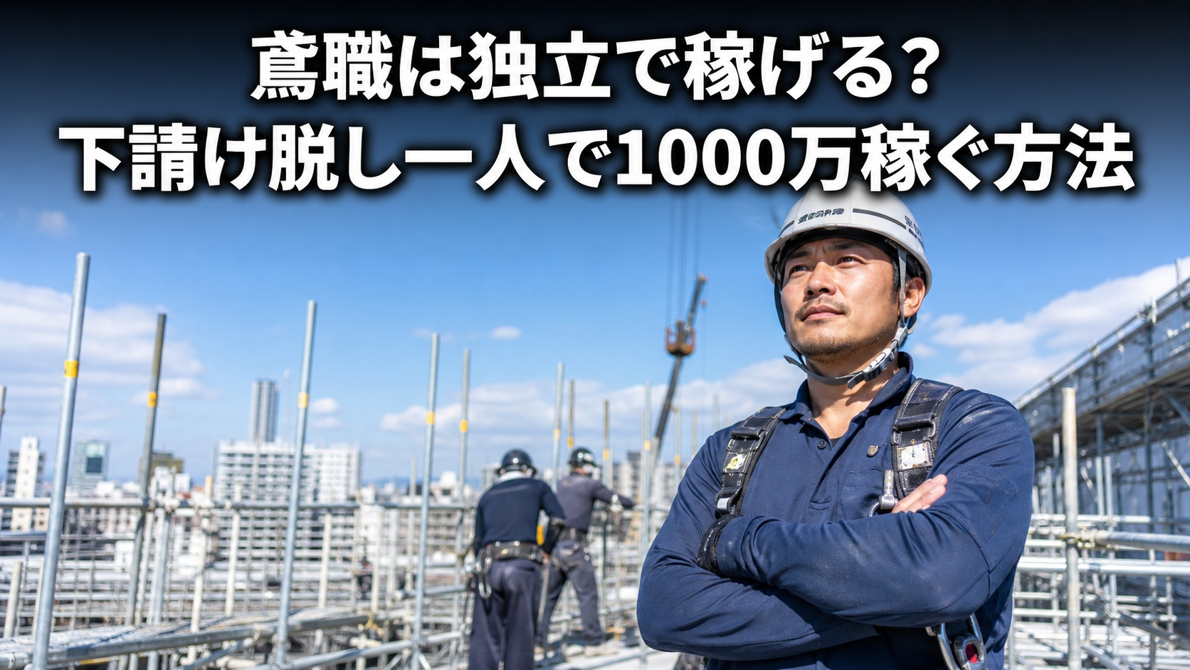 鳶職は独立で稼げる？下請け脱し一人で1000万稼ぐ方法