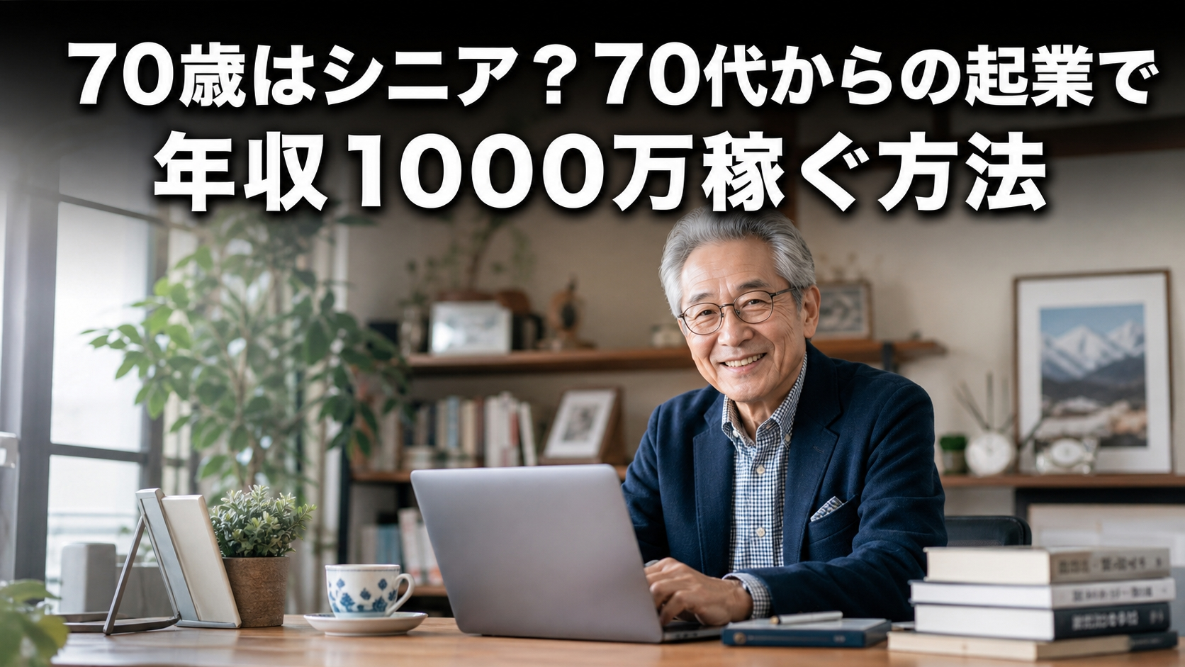 70歳はシニア？70代からの起業で年収1000万稼ぐ方法