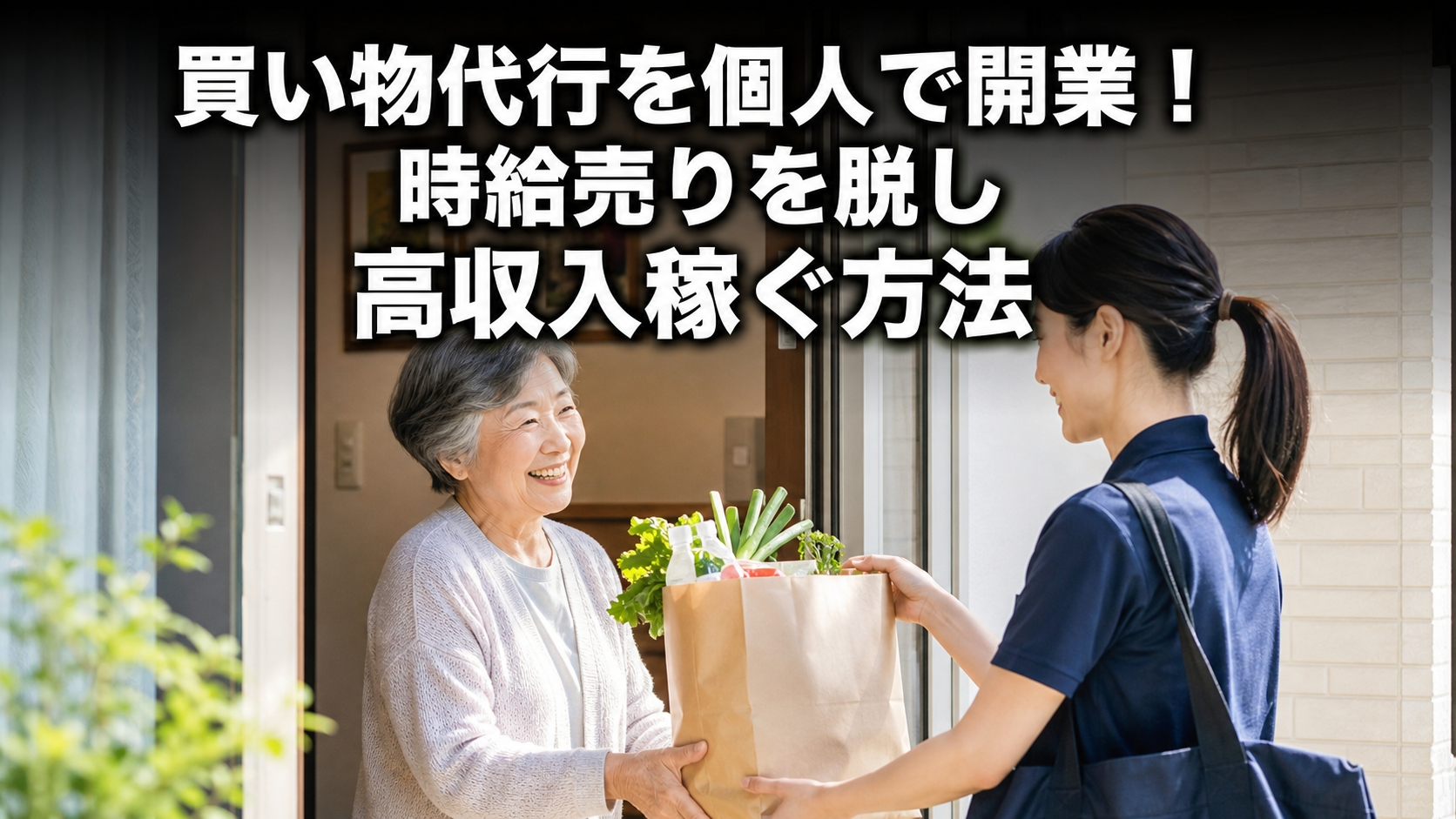 買い物代行を個人で開業！時給売りを脱し高収入稼ぐ方法
