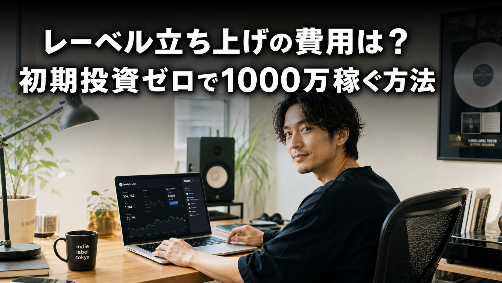 レーベル立ち上げの費用は？初期投資ゼロで1000万稼ぐ方法