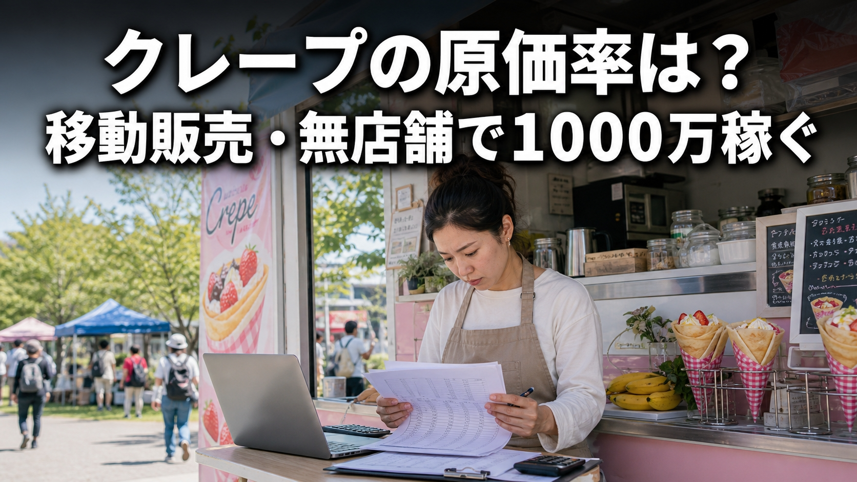 クレープの原価率は？移動販売・無店舗で1000万稼ぐ