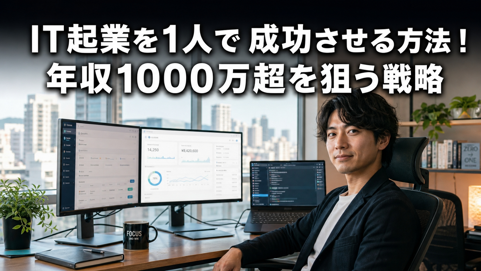 IT起業を1人で成功させる方法！年収1000万超を狙う戦略