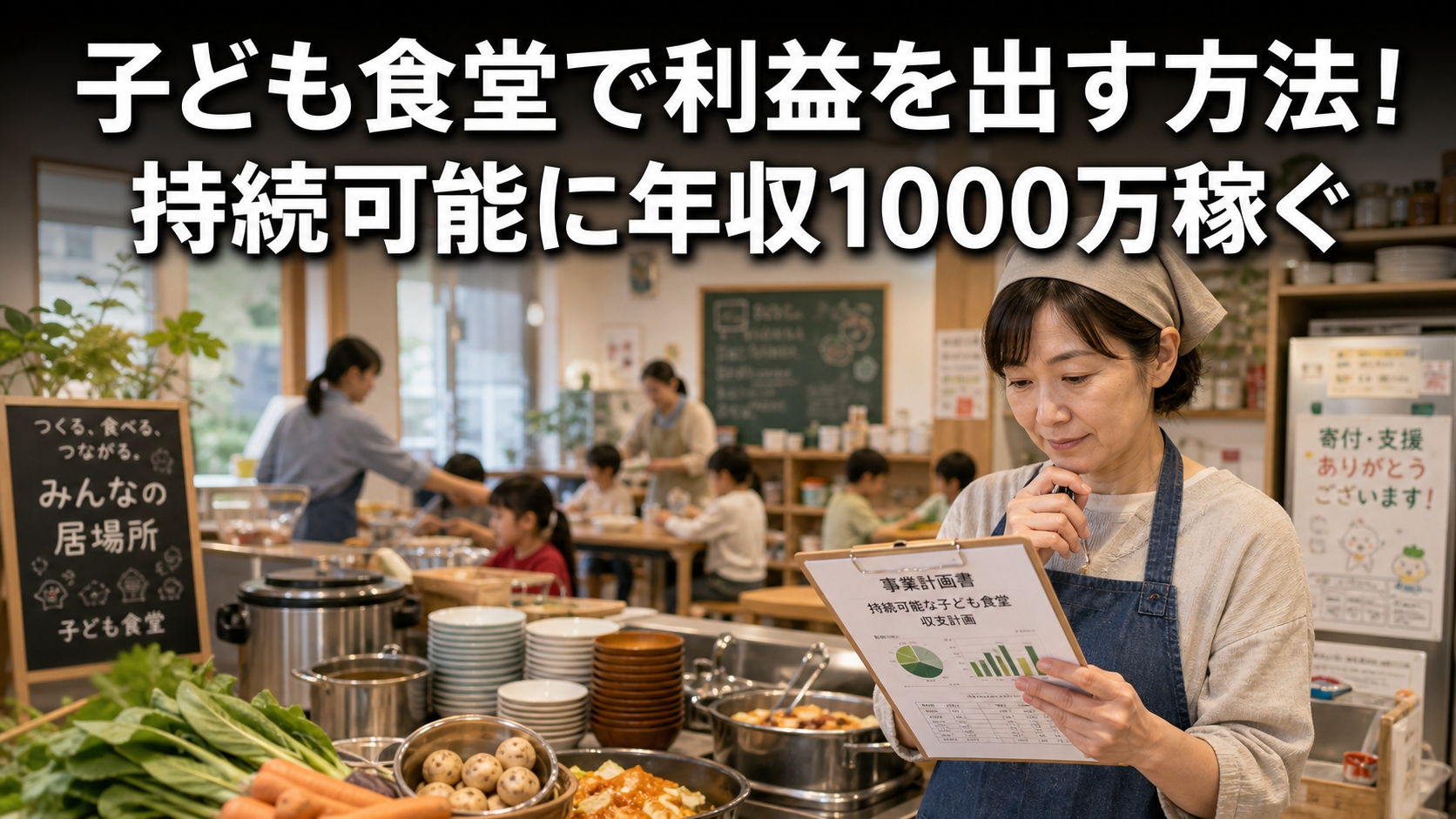 子ども食堂で利益を出す方法！持続可能に年収1000万稼ぐ