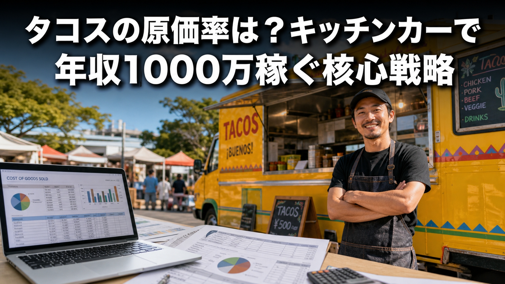 タコスの原価率は？キッチンカーで年収1000万稼ぐ核心戦略