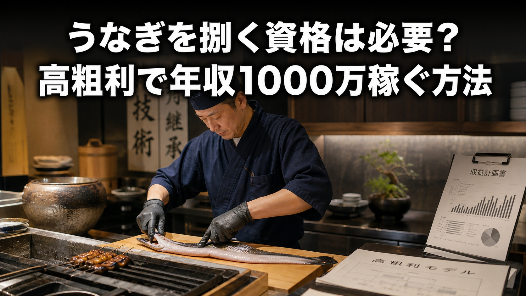 うなぎを捌く資格は必要？高粗利で年収1000万稼ぐ方法
