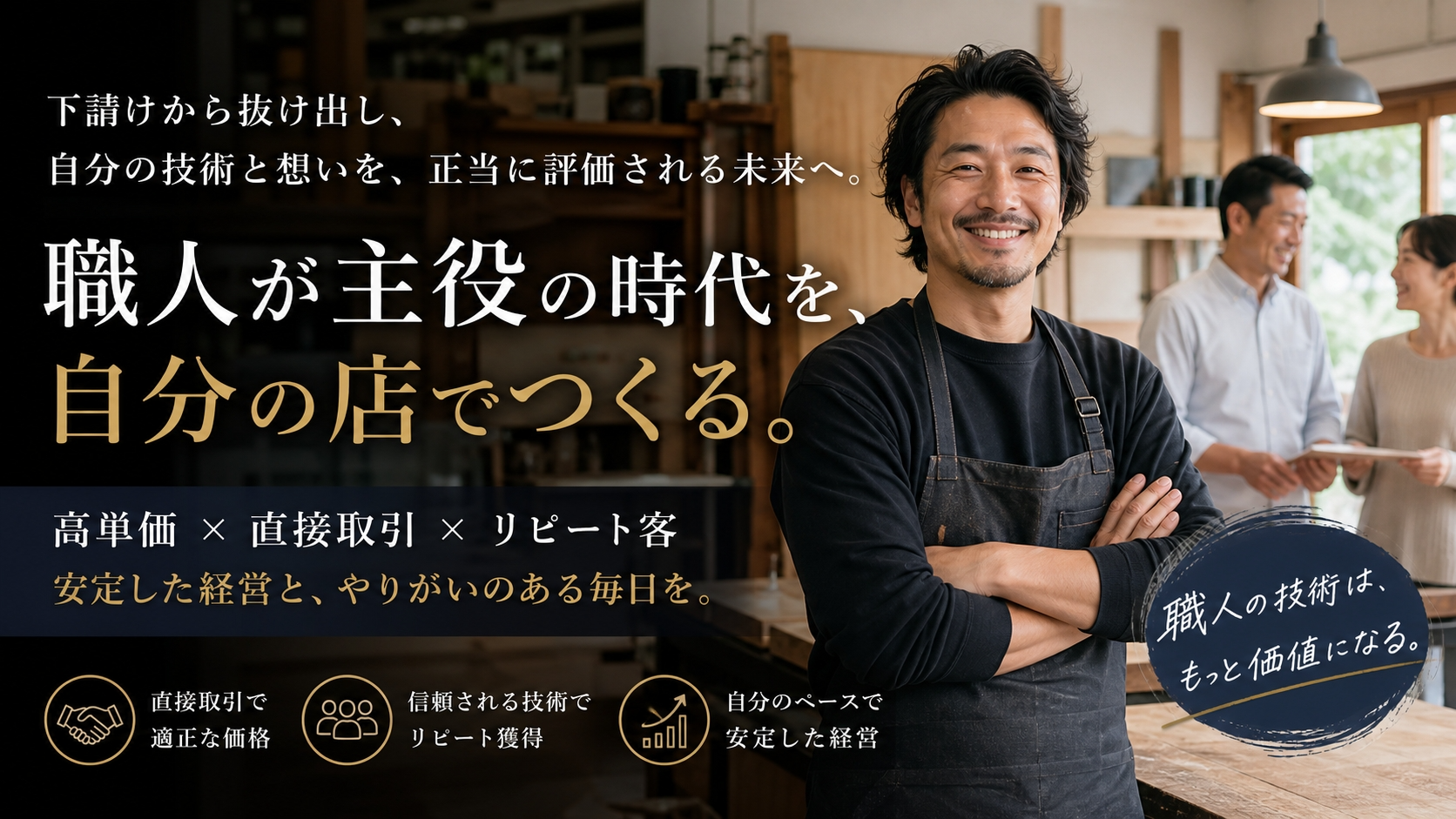 職人の独立起業で年収1000万！元請け買いたたきを脱す