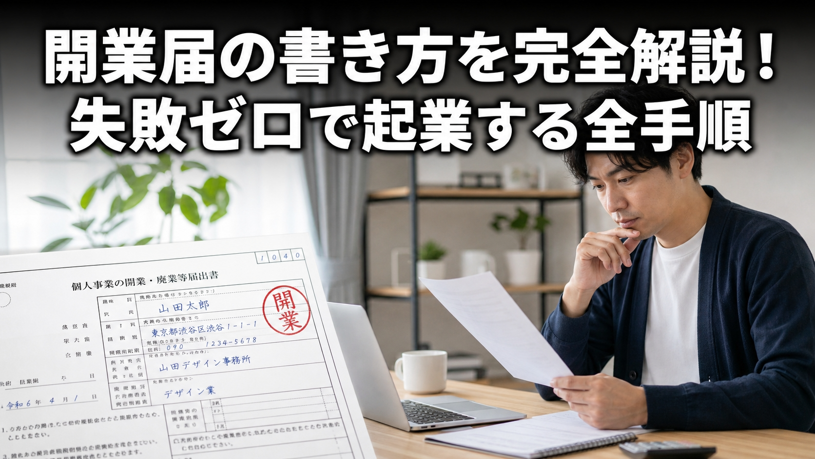開業届の書き方を完全解説！失敗ゼロで起業する全手順
