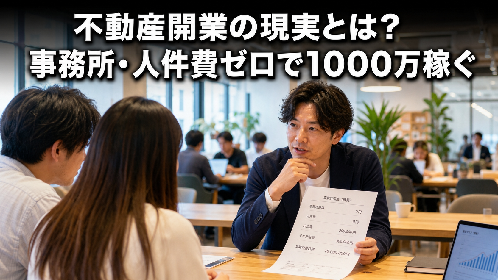 不動産開業の現実とは？事務所・人件費ゼロで1000万稼ぐ