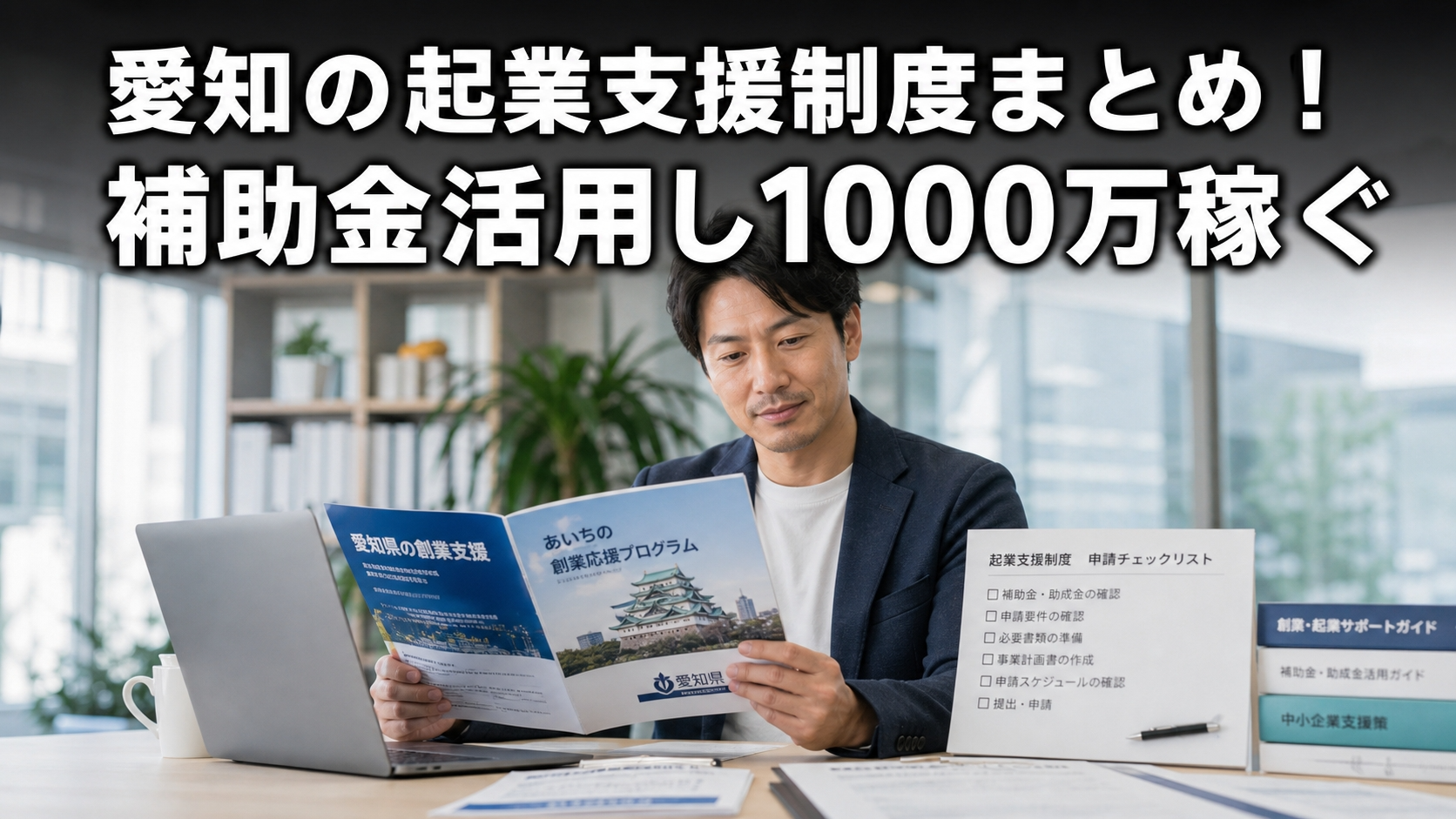 愛知の起業支援制度まとめ！補助金活用し1000万稼ぐ